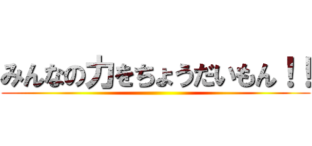 みんなの力をちょうだいもん！！ ()