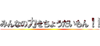 みんなの力をちょうだいもん！！ ()