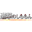 進撃のしももん (attack of Simomon)