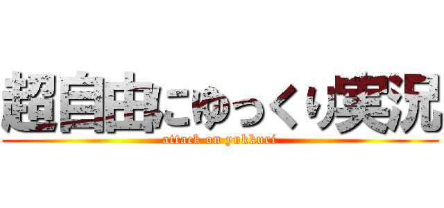 超自由にゆっくり実況 (attack on yukkuri)