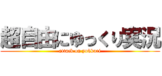 超自由にゆっくり実況 (attack on yukkuri)