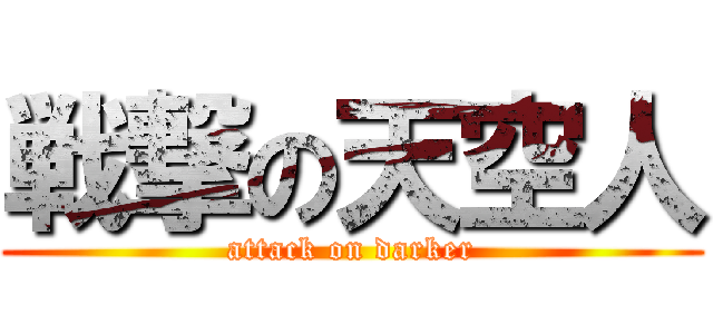 戦撃の天空人 (attack on darker)