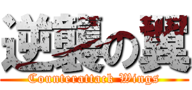 逆襲の翼 (Counterattack Wings)