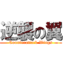 逆襲の翼 (Counterattack Wings)