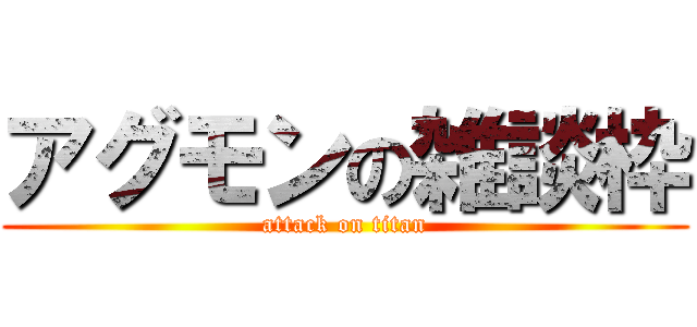 アグモンの雑談枠 (attack on titan)