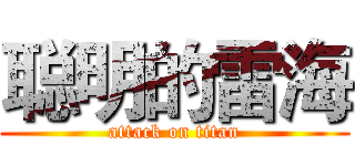 聪明的雷海 (attack on titan)