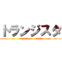 トランジスタ (attack on titan)