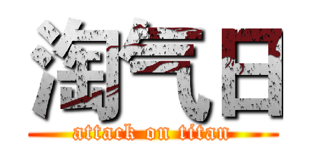 淘气日 (attack on titan)