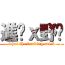 進乜ｘ野擊 (what the fxxking attck)