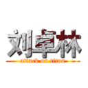 刘卓林 (attack on titan)