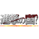 進撃の国强 (attack on kkeong)