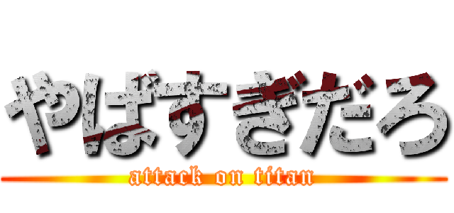 やばすぎだろ (attack on titan)