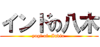 インドの八木 (yagi of  India )