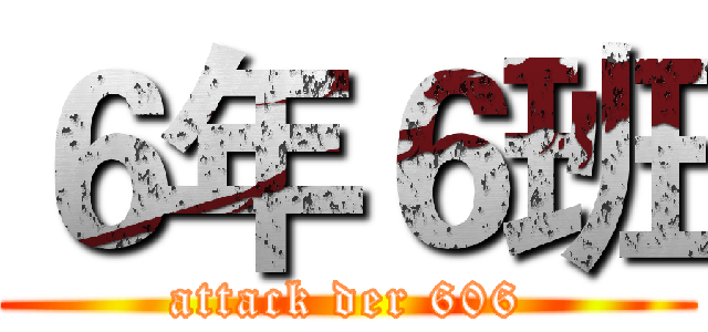 ６年６班 (attack der 606)