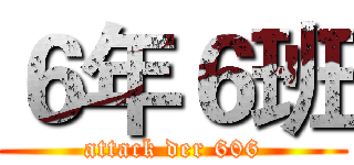 ６年６班 (attack der 606)