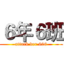 ６年６班 (attack der 606)