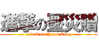 進撃の壓災贈 (attack on Yazai Zeng)
