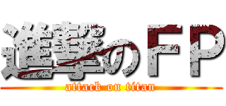 進撃のＦＰ (attack on titan)