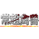 常超禽兽 (attack on titan)