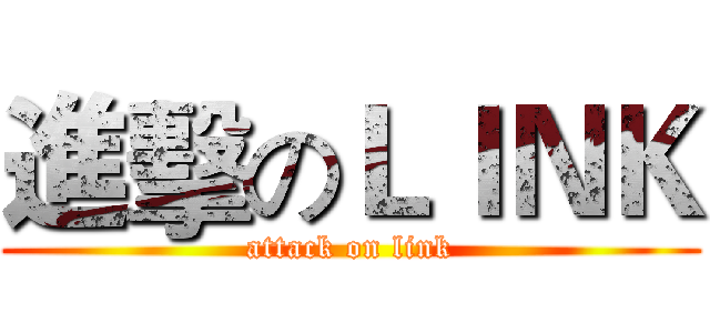進擊のＬＩＮＫ (attack on link)