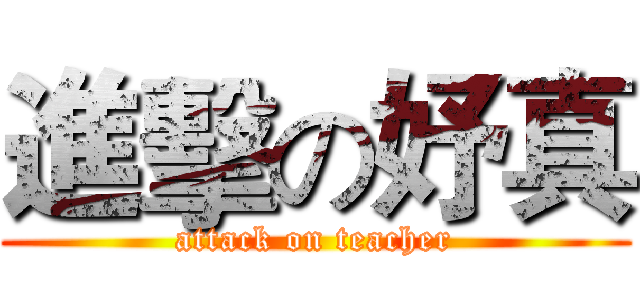 進擊の妤真 (attack on teacher)