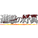 進擊の妤真 (attack on teacher)