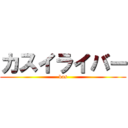 カスイライバー (kas)