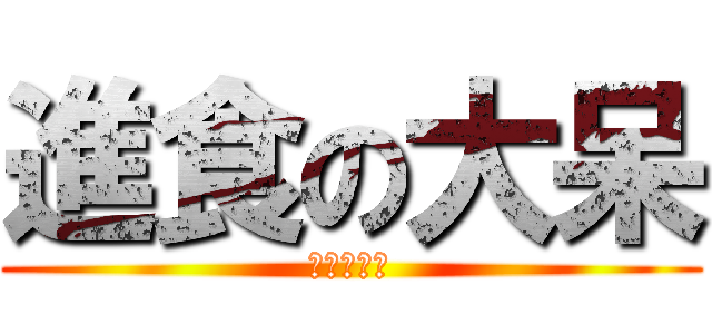 進食の大呆 (胖死你活該)