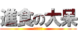 進食の大呆 (胖死你活該)