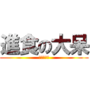 進食の大呆 (胖死你活該)