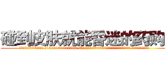 碰到皮肤就能昏迷的药购买 (碰到皮肤就能昏迷的药购买【电.话156x1318x7580-Q1991936399鑫宏药业】我们做的是长期生意,靠的是老客户长期支持
参考消息网2月20日报道 韩媒称，“剩女多、离婚率高的城市，房价一定会上涨。”这是中国经济学家金岩石2016年12月参加在上海举行的房地产相关论坛时说的话。
)