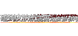 碰到皮肤就能昏迷的药购买 (碰到皮肤就能昏迷的药购买【电.话156x1318x7580-Q1991936399鑫宏药业】我们做的是长期生意,靠的是老客户长期支持
参考消息网2月20日报道 韩媒称，“剩女多、离婚率高的城市，房价一定会上涨。”这是中国经济学家金岩石2016年12月参加在上海举行的房地产相关论坛时说的话。
)