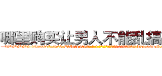 哪里购买让男人不能乱搞的药 (哪里购买让男人不能乱搞的药【电-186x2687x6963-Q278180069元-吉-药-业】我们做的是长期生意,靠的是老客户长期支持 http://sngk.net/tnnNsd
)