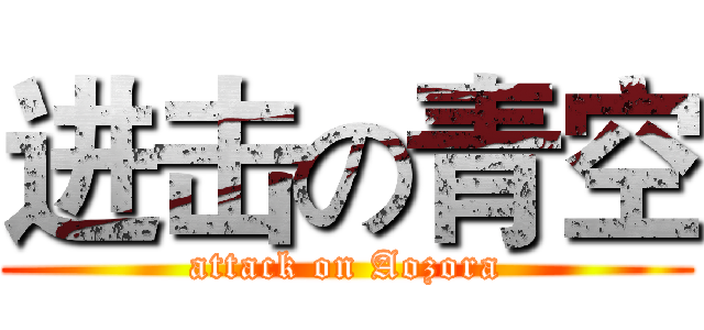 进击の青空 (attack on Aozora)