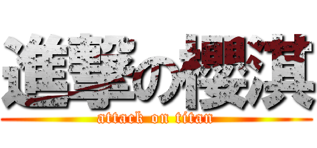 進撃の櫻淇 (attack on titan)