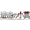 进击の小莫 (attack on Little mo)
