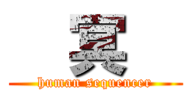  冥   (human sequencer)