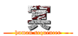   冥   (human sequencer)