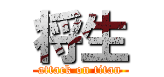 将生 (attack on titan)