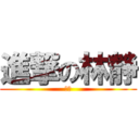 進撃の林静 (林静)