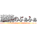 激薬のぶぁふぁ (abandoning one's right)