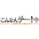 こんなんチートや (saiaku)