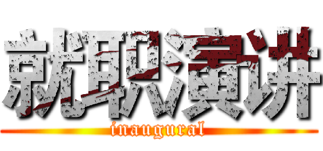 就职演讲 (inaugural)