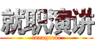 就职演讲 (inaugural)