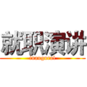 就职演讲 (inaugural)