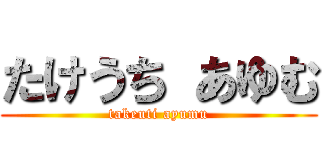 たけうち あゆむ (takeuti ayumu)