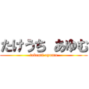 たけうち あゆむ (takeuti ayumu)