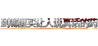 到哪里买让人说真话的药水 (到哪里买让人说真话的药水【电.话156x1318x7580-Q1991936399鑫宏药业】我们做的是长期生意,靠的是老客户长期支持
参考消息网2月20日报道 韩媒称，“剩女多、离婚率高的城市，房价一定会上涨。”这是中国经济学家金岩石2016年12月参加在上海举行的房地产相关论坛时说的话。
)