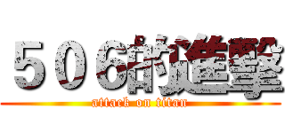 ５０６的進擊 (attack on titan)