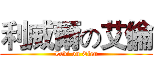 利威爾の艾倫 (Levi on Elen)